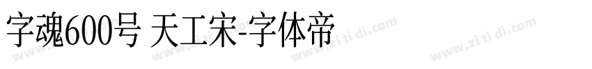 字魂600号 天工宋字体转换